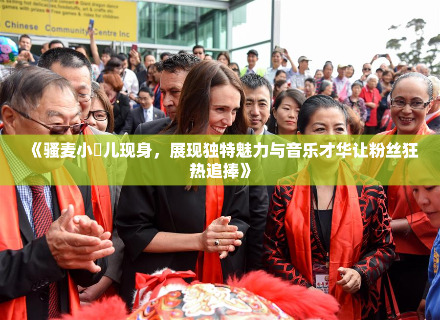 《骚麦小苮儿现身，展现独特魅力与音乐才华让粉丝狂热追捧》