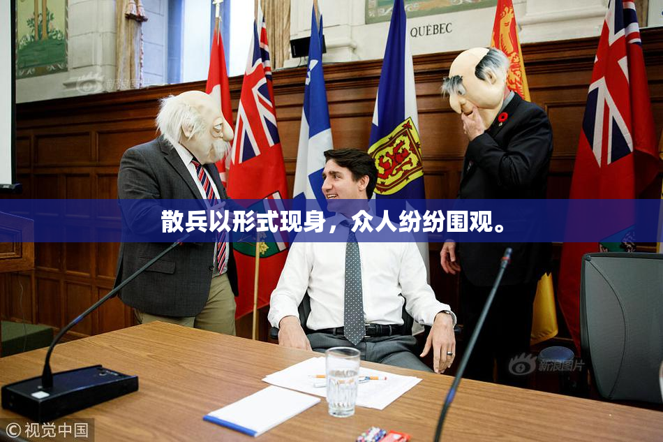 散兵以形式现身，众人纷纷围观。
