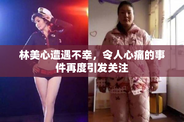 林美心遭遇不幸，令人心痛的事件再度引发关注