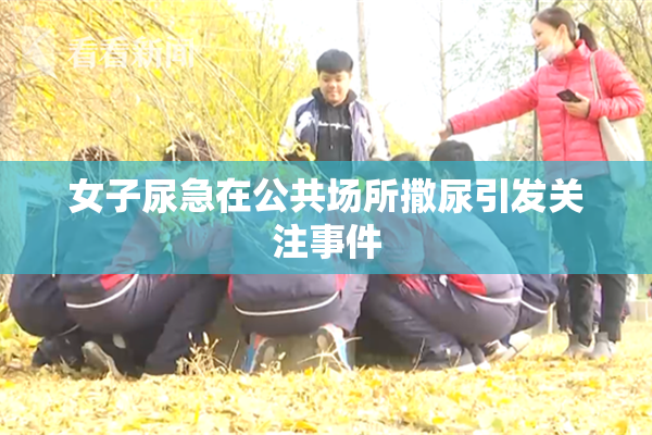 女子尿急在公共场所撒尿引发关注事件