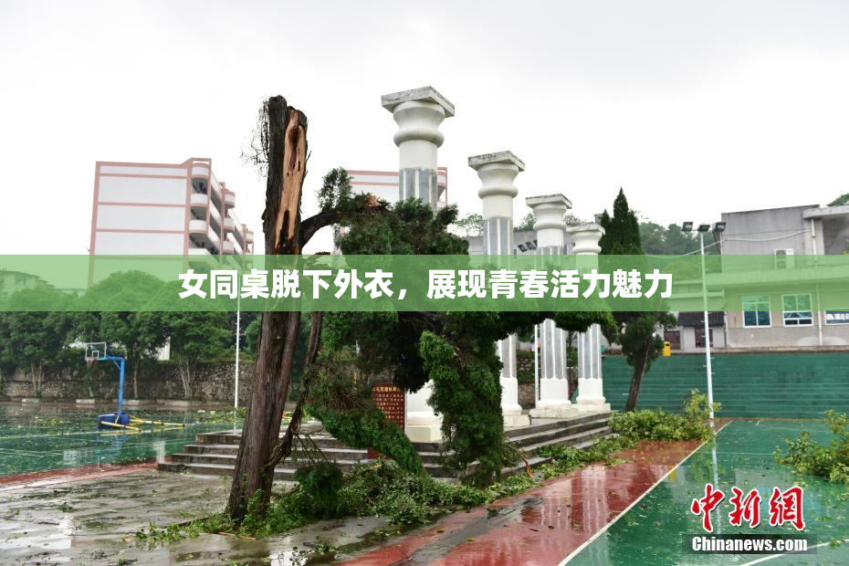 女同桌脱下外衣，展现青春活力魅力