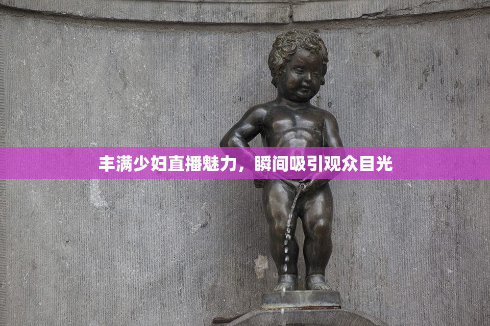 丰满少妇直播魅力，瞬间吸引观众目光