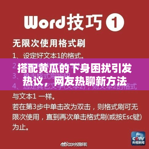 搭配黄瓜的下身困扰引发热议，网友热聊新方法