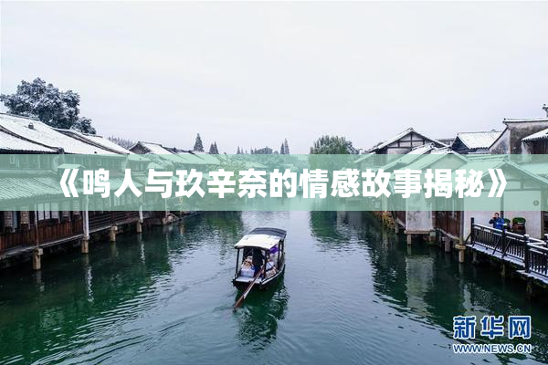 《鸣人与玖辛奈的情感故事揭秘》
