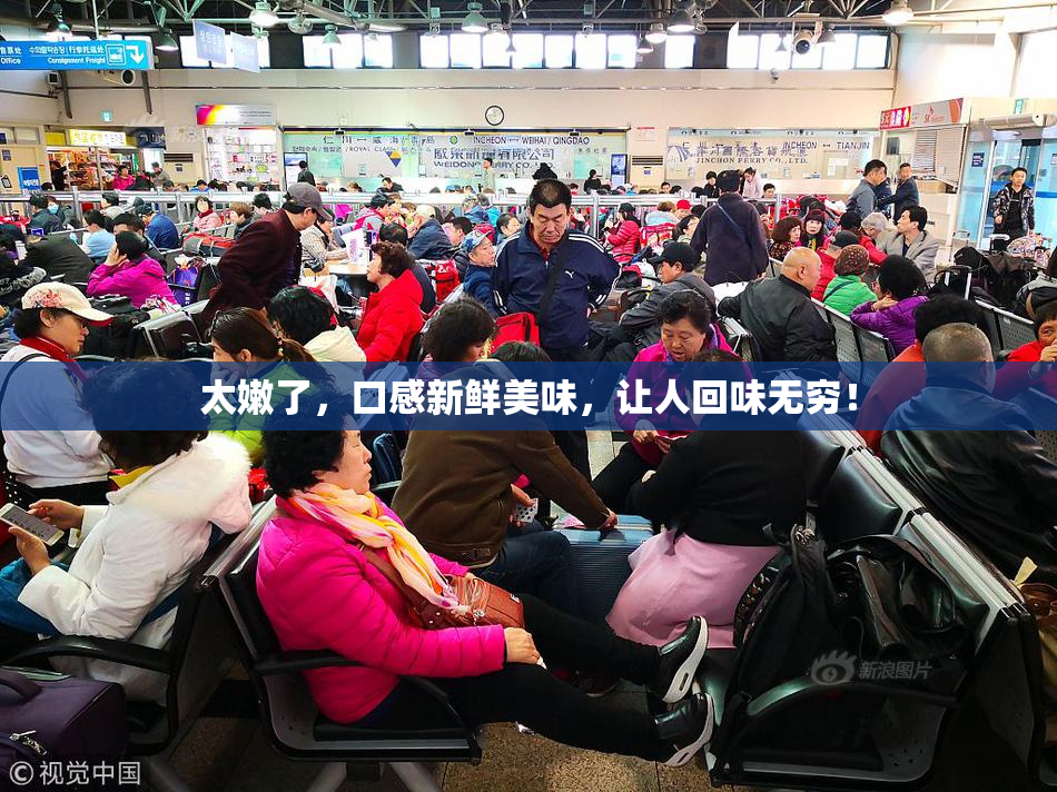 太嫩了，口感新鲜美味，让人回味无穷！
