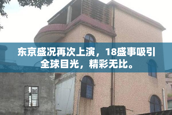 东京盛况再次上演，18盛事吸引全球目光，精彩无比。