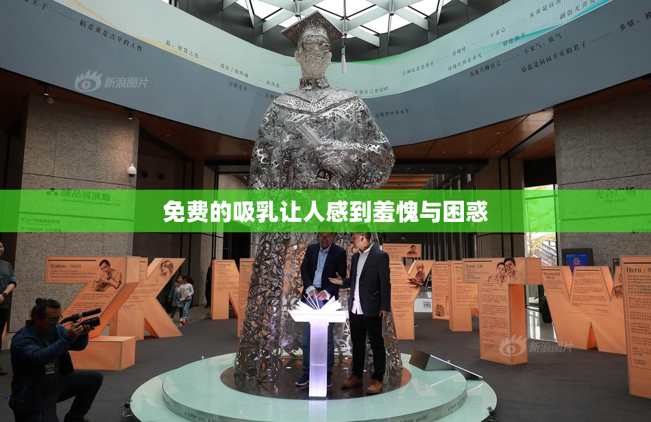 免费的吸乳让人感到羞愧与困惑