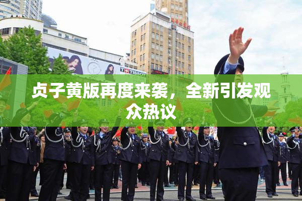 贞子黄版再度来袭，全新引发观众热议