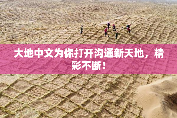 大地中文为你打开沟通新天地，精彩不断！