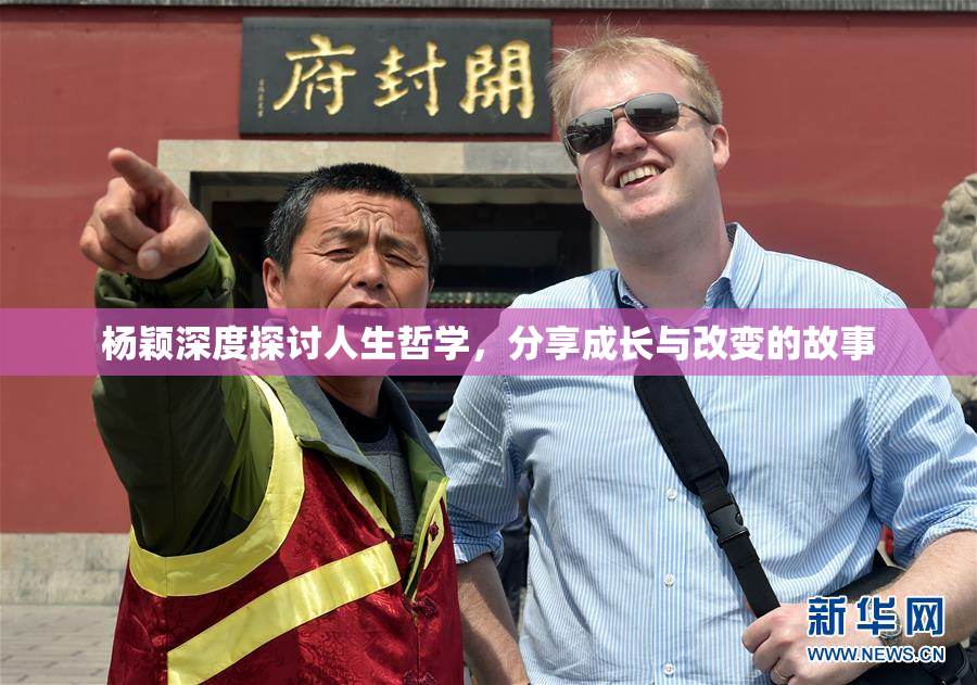 杨颖深度探讨人生哲学，分享成长与改变的故事