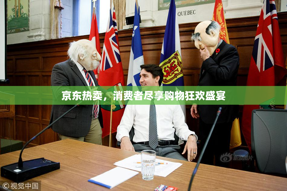 京东热卖，消费者尽享购物狂欢盛宴