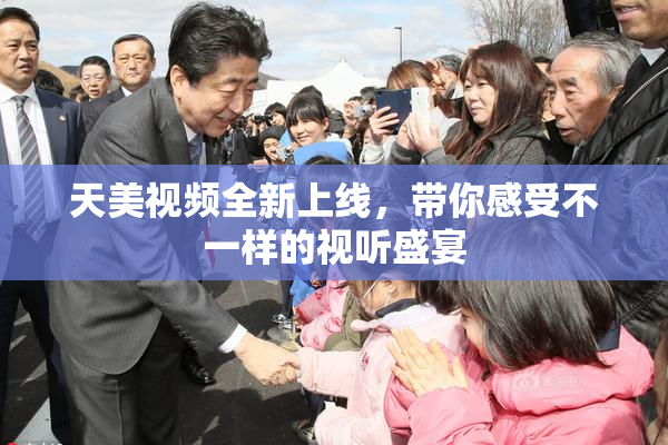 天美视频全新上线，带你感受不一样的视听盛宴