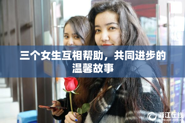 三个女生互相帮助，共同进步的温馨故事