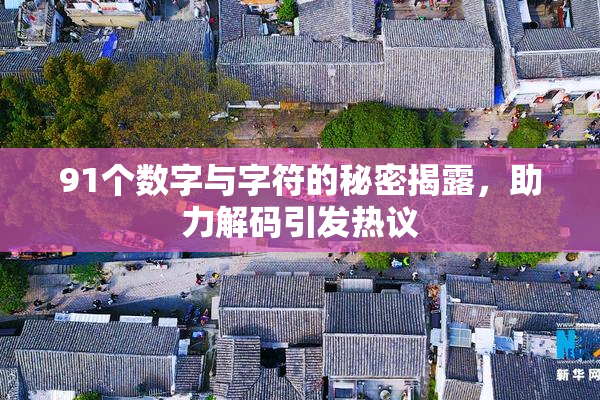 91个数字与字符的秘密揭露，助力解码引发热议