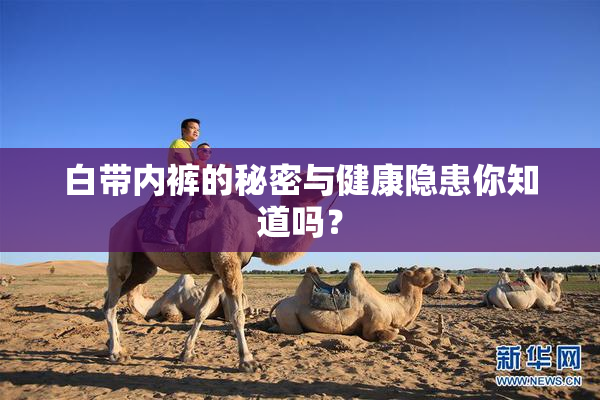 白带内裤的秘密与健康隐患你知道吗？