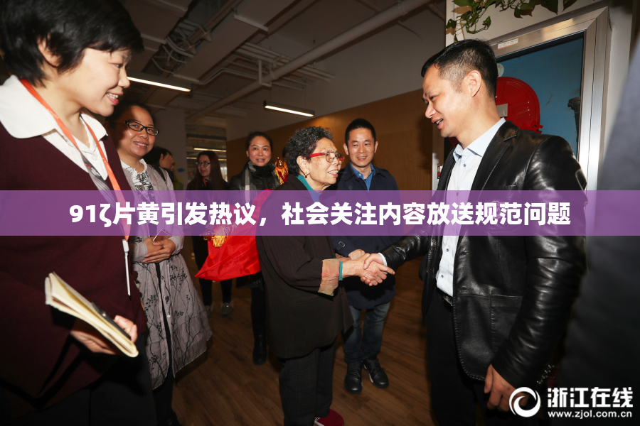 91ζ片黄引发热议，社会关注内容放送规范问题
