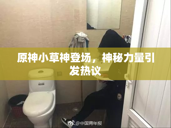 原神小草神登场，神秘力量引发热议