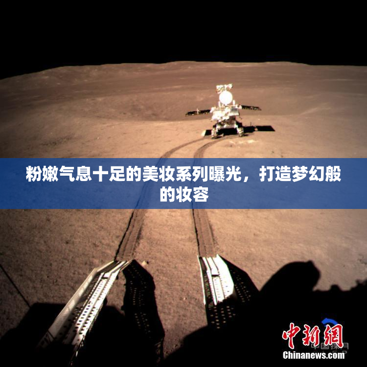 粉嫩气息十足的美妆系列曝光，打造梦幻般的妆容