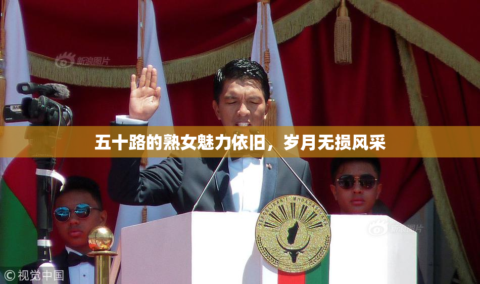 五十路的熟女魅力依旧，岁月无损风采