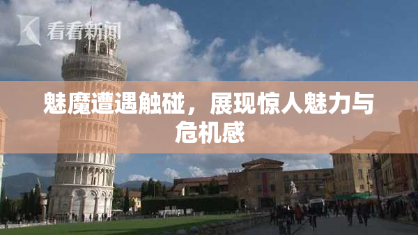 魅魔遭遇触碰，展现惊人魅力与危机感