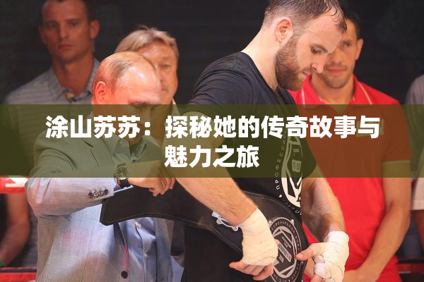 涂山苏苏：探秘她的传奇故事与魅力之旅