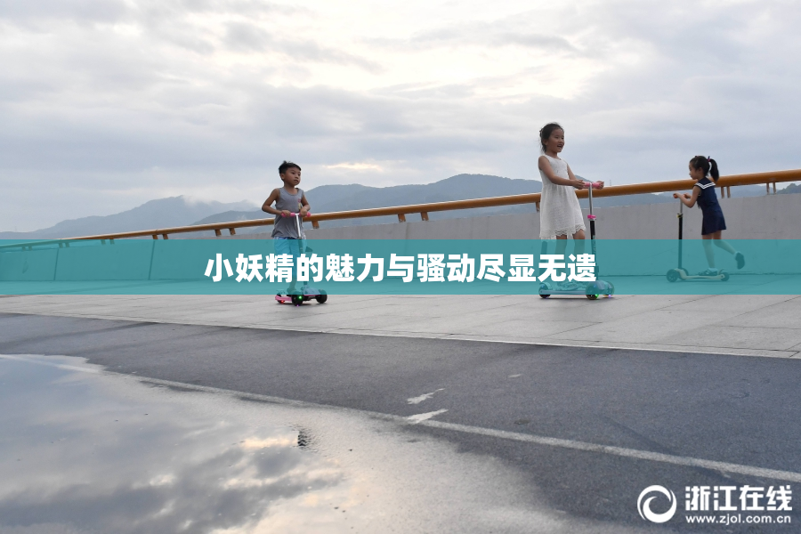 小妖精的魅力与骚动尽显无遗
