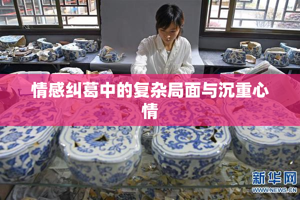 情感纠葛中的复杂局面与沉重心情
