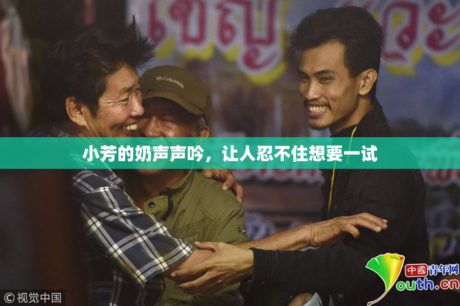 小芳的奶声声吟，让人忍不住想要一试