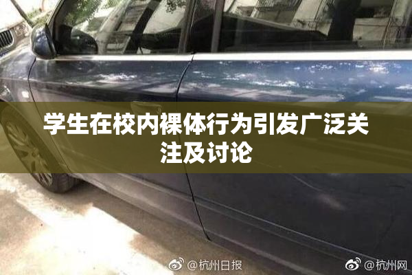 学生在校内裸体行为引发广泛关注及讨论