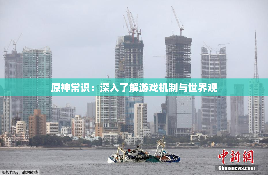 原神常识：深入了解游戏机制与世界观