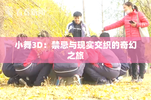小舞3D：禁忌与现实交织的奇幻之旅