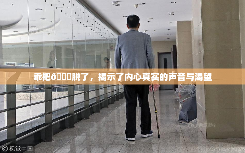乖把👙脱了，揭示了内心真实的声音与渴望