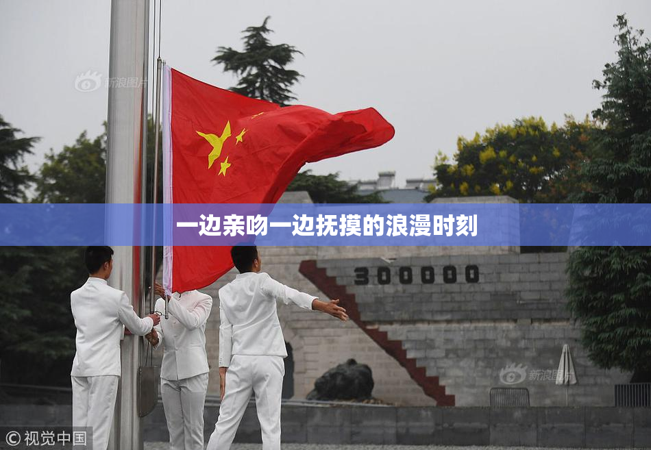 一边亲吻一边抚摸的浪漫时刻