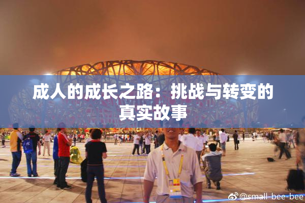 成人的成长之路：挑战与转变的真实故事