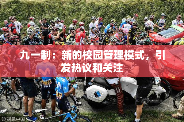 九一制：新的校园管理模式，引发热议和关注