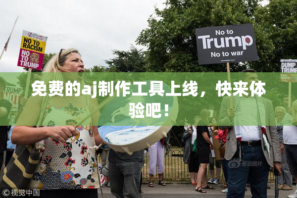 免费的aj制作工具上线，快来体验吧！