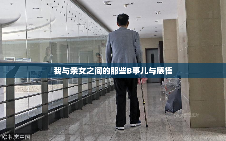 我与亲女之间的那些B事儿与感悟