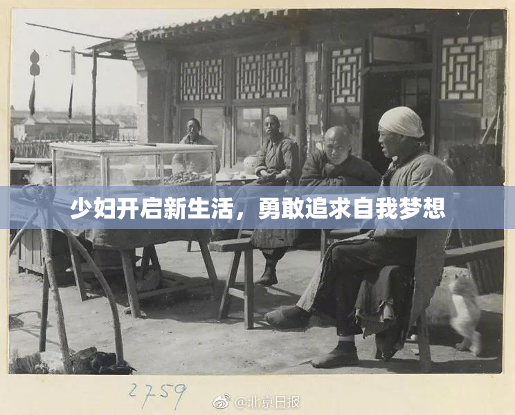 少妇开启新生活，勇敢追求自我梦想