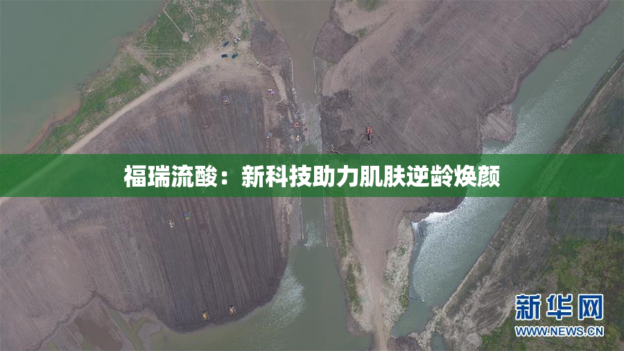 福瑞流酸：新科技助力肌肤逆龄焕颜