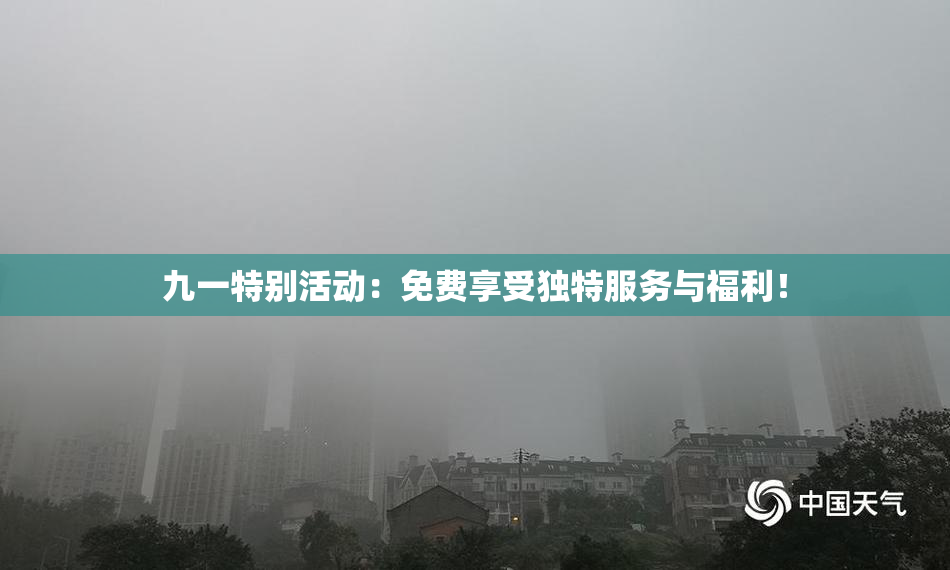 九一特别活动：免费享受独特服务与福利！