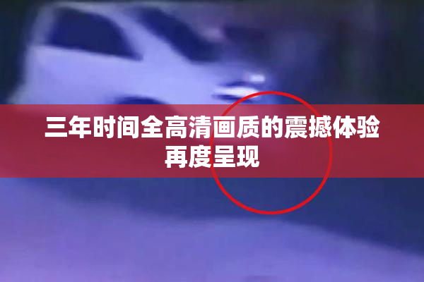 三年时间全高清画质的震撼体验再度呈现