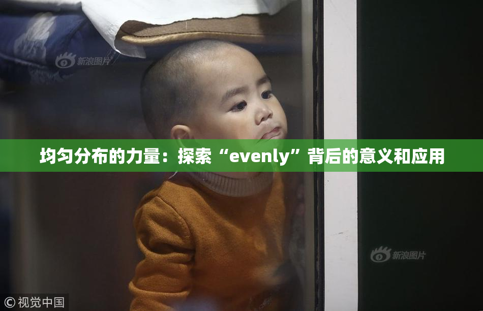 均匀分布的力量：探索“evenly”背后的意义和应用