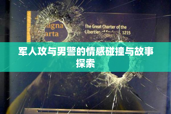 军人攻与男警的情感碰撞与故事探索