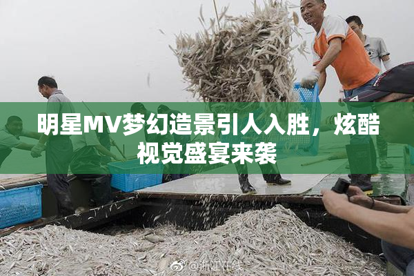 明星MV梦幻造景引人入胜，炫酷视觉盛宴来袭