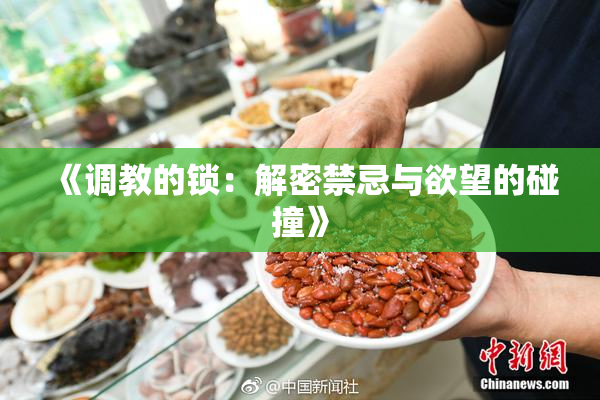 《调教的锁：解密禁忌与欲望的碰撞》