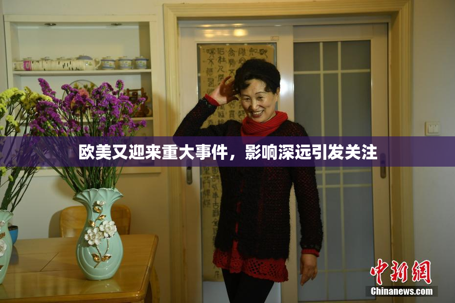 欧美又迎来重大事件，影响深远引发关注