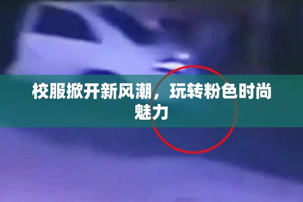 校服掀开新风潮，玩转粉色时尚魅力