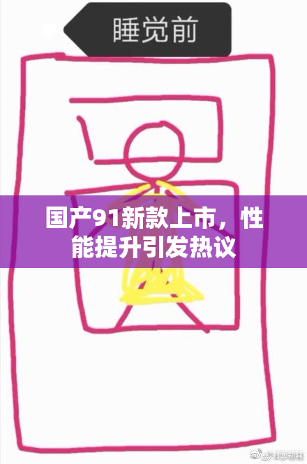 国产91新款上市，性能提升引发热议