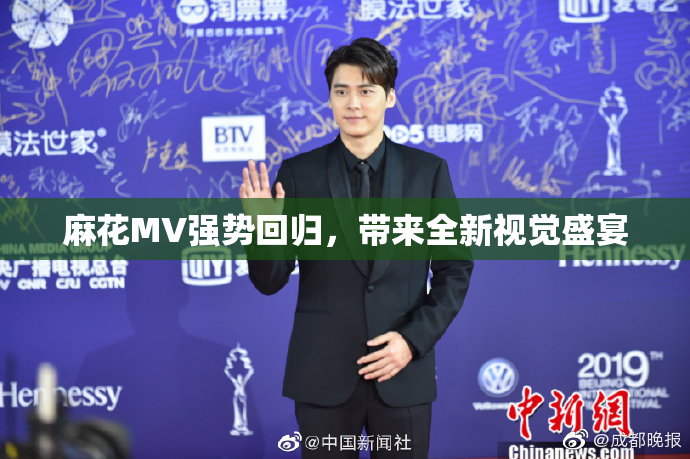 麻花MV强势回归，带来全新视觉盛宴