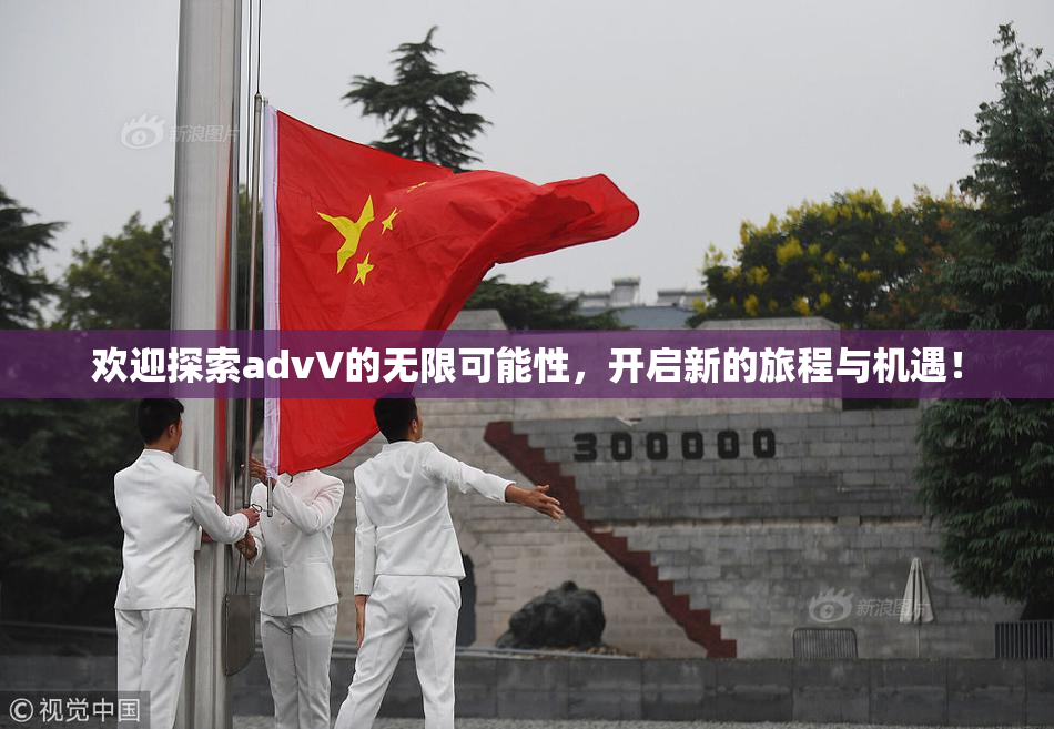 欢迎探索advV的无限可能性，开启新的旅程与机遇！